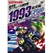 1993全日本ロードレース選手権GP500総集編 [DVD]