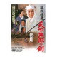 風流使者 天下無双の剣 [DVD]