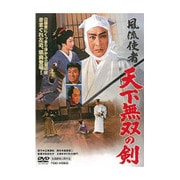風流使者 天下無双の剣