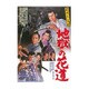 天保六花撰 地獄の花道 [DVD]