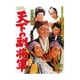 水戸黄門 天下の副将軍 [DVD]