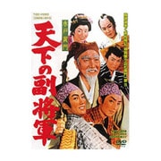 水戸黄門 天下の副将軍