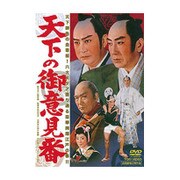 天下の御意見番