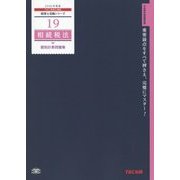 相続税法個別計算問題集〈2016年度版〉(税理士受験シリーズ〈19〉) [単行本]
