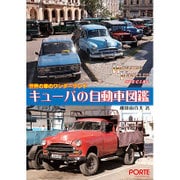 キューバの自動車図鑑 [全集叢書]