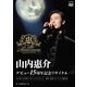 山内惠介／デビュー15周年記念リサイタル@NHKホール [DVD]