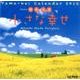 小さな幸せ 2016[カレンダー]（Yama-Kei Calendar） [単行本]
