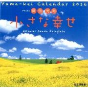 小さな幸せ 2016[カレンダー]（Yama-Kei Calendar） [単行本]