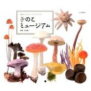 きのこミュージアム 2016[カレンダー]（Yama-Kei Calendar） [単行本]