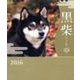 黒柴CALENDAR 2016 [カレンダー]
