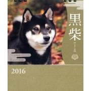 黒柴CALENDAR 2016 [カレンダー]