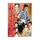 新吾十番勝負 第一部・第二部 総集版 [DVD]