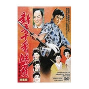 新吾十番勝負 第一部・第二部 総集版