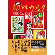 新版 朝鮮カルタ [その他・ムック]
