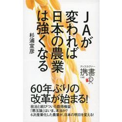 JAが変われば日本の農業は強くなる(ディスカヴァー携書) [新書]