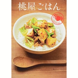 桃屋ごはん―白飯×桃屋=簡単で驚くほどおいしい料理に! [単行本]