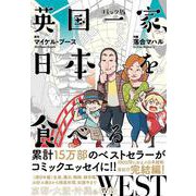 コミック版 英国一家、日本を食べる WEST [単行本]