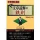 中学受験国語文章読解の鉄則 増補改訂版（YELL books） [単行本]