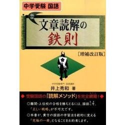 ヨドバシ Com 中学受験国語文章読解の鉄則 増補改訂版 Yell Books 単行本 通販 全品無料配達