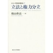 立法と権力分立(シリーズ日本の政治〈7〉) [全集叢書]