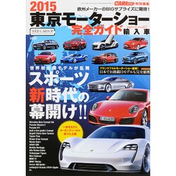輸入車東京モーターショー 2015年 11月号 [雑誌]