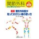 増刊関節外科-基礎と臨床 2015年 10月号 [雑誌]