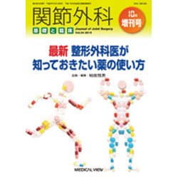 増刊関節外科-基礎と臨床 2015年 10月号 [雑誌]