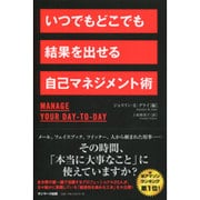 いつでもどこでも結果を出せる自己マネジメント術 [単行本]