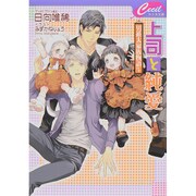 上司と純愛―男系大家族物語〈5〉(セシル文庫) [文庫]