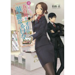 美の魔法使い 五百川カオリの華麗なる日々(コスミック文庫α) [文庫]