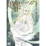 QUO VADIS～クオ・ヴァディス 17（バーズコミックス） [コミック]