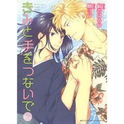 きみと手をつないで 2（バーズコミックス ルチルコレクション） [コミック]