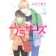 ブラザーズ+ 1（バーズコミックス ルチルコレクション） [コミック]