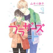 ブラザーズ+ 1（バーズコミックス ルチルコレクション） [コミック]