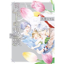月下の双頭（バーズコミックス リンクスコレクション） [コミック]