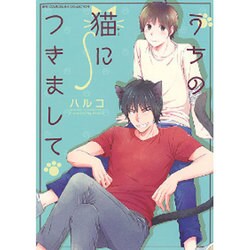 うちの猫につきまして（バーズコミックス リンクスコレクション） [コミック]