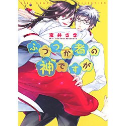 ふつつか者の神ですが（バーズコミックス リンクスコレクション） [コミック]