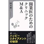 開業医のためのクリニックM&A [単行本]