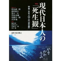 やまかわうみ〈vol.11(2015年)〉特集 現代日本人の「死生観」―学者・文化人50人の「死生観」 [単行本]