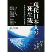 やまかわうみ〈vol.11(2015年)〉特集 現代日本人の「死生観」―学者・文化人50人の「死生観」 [単行本]