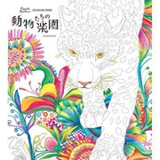 Fujiyoshi Brother's COLORING BOOK 動物たちの楽園 [ムックその他]