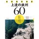 自然風景撮影 上達の鉄則60 [ムックその他]