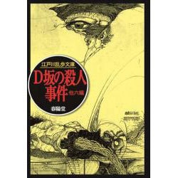 D坂の殺人事件(江戸川乱歩文庫) [文庫]