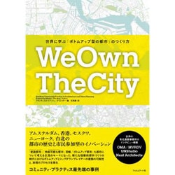 We Own The City―世界に学ぶ「ボトムアップ型の都市」のつくり方 [単行本]
