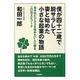 僕が四十二歳で脱サラして、妻と始めた小さな起業の物語―自分のビジネスを始めたい人に贈る二〇のエピソード [単行本]