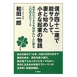 僕が四十二歳で脱サラして、妻と始めた小さな起業の物語―自分のビジネスを始めたい人に贈る二〇のエピソード [単行本]