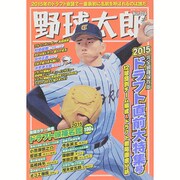 野球太郎No.016 2015ドラフト直前大特集号 廣済堂ベストムック311号 [ムックその他]