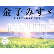 金子みすゞCALENDAR 2016 [カレンダー]