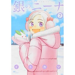 銀のニーナ 7（アクションコミックス） [コミック]