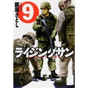 ライジングサン 9（アクションコミックス） [コミック]